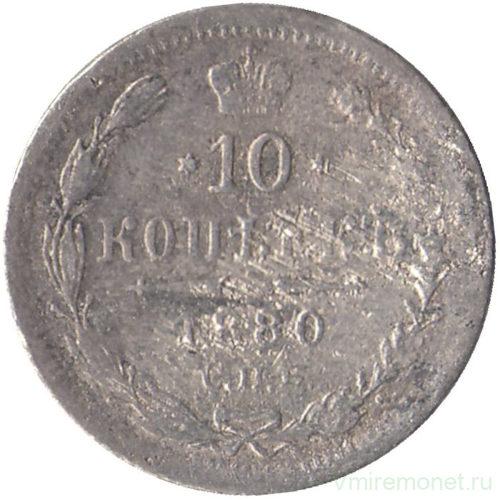 Монета. Россия. 10 копеек 1880 год.