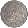 Монета. Россия. 10 копеек 1880 год.