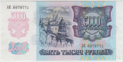 Банкнота. Россия. 5000 рублей 1992 год. UNC