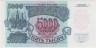 Банкнота. Россия. 5000 рублей 1992 год. UNC. рев.