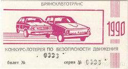 Лотерейный билет. Брянскавтотранс. Лотерея по безопасности движения 1990 год.