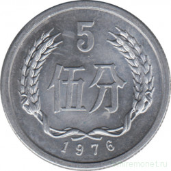 Монета. Китай. 5 фыней 1976 год.