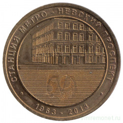 Жетон метро. Санкт-Петербург. 2013 год. Станция метро "Невский проспект"