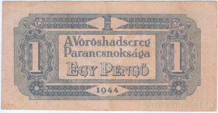 Банкнота. Венгрия. Советская оккупация. 1 пенгё 1944 год. Большое поле печати. Тип М2а.