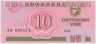 Банкнота. КНДР. Валютный сертификат для туристов из социалистических стран. 10 чон 1988 год. Тип 33. ав.