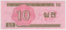 Банкнота. КНДР. Валютный сертификат для туристов из социалистических стран. 10 чон 1988 год. Тип 33. рев.