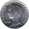 Монета. Венгрия. 5 филер 1970 год. ав.