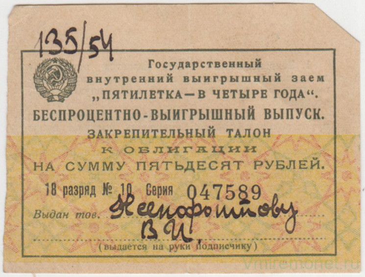 Облигация. СССР. Государственный внутренний выигрышный заем "Пятилетка - в четыре года" 1930 год. Безпроцентно-выигрышный выпуск. Закрепительный талон к облигации на сумму 50 рублей.