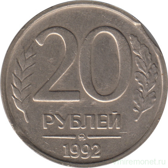Монета. Россия. 20 рублей 1992 год. ММД. Немагнитная. Брак - двойной выкус.