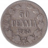Монета. Русская Финляндия. 50 пенни 1865 год.