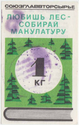Бона. СССР. Талон на макулатуру. Союзглаввторсырье "Любишь лес - Собирай макулатуру, 1 кг" 1976 год.