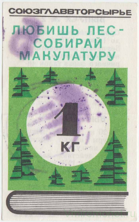 Бона. СССР. Талон на макулатуру. Союзглаввторсырье "Любишь лес - Собирай макулатуру, 1 кг" 1976 год.