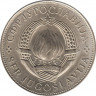 Монета. Югославия. 10 динаров 1976 год. ФАО. рев.