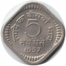 Монета. Индия. 5 пайс 1957 год. Без отметки монетного двора.