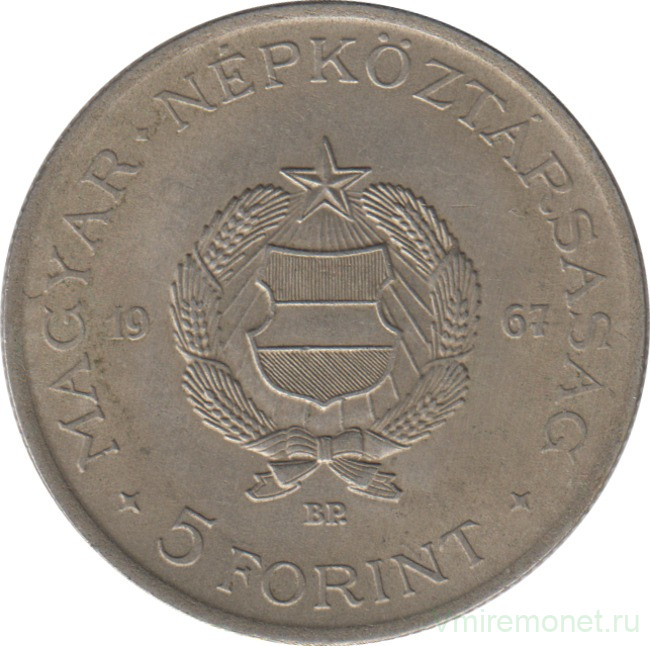 Монета. Венгрия. 5 форинтов 1967 год.