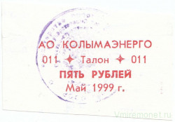 Суррогатные деньги. Россия. "Колымаэнерго". Талон на 5 рублей май 1999 год.  