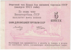 Бона. СССР. "Внешторгбанк". Отрезной чек для Банка внешней торговли СССР на 5 копеек 1977 год. Для расчёта на морских судах. Бона. СССР. "Внешторгбанк". Отрезной чек для Банка внешней торговли СССР на 5 копеек 1977 год. Для расчёта на морских судах.