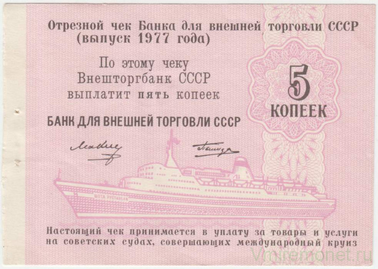 Бона. СССР. "Внешторгбанк". Отрезной чек для Банка внешней торговли СССР на 5 копеек 1977 год. Для расчёта на морских судах.