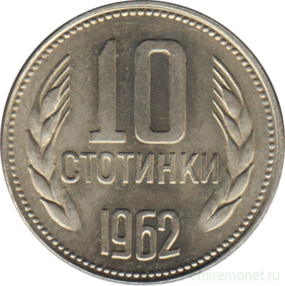 Монета. Болгария. 10 стотинок 1962 год.