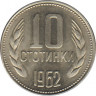 Монета. Болгария. 10 стотинок 1962 год. ав.