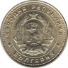 Монета. Болгария. 10 стотинок 1962 год. рев.