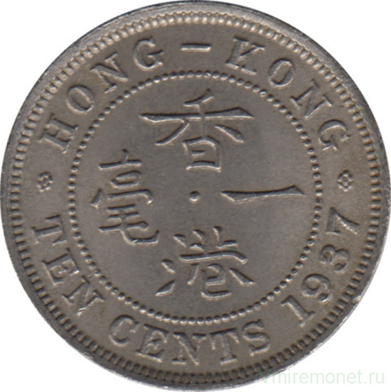 Монета. Гонконг. 10 центов 1937 год.