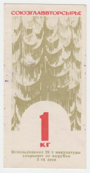 Бона. СССР. Талон на макулатуру. Союзглаввторсырье, "Использование 20 т макулатуры...", 1 кг 1974 год.