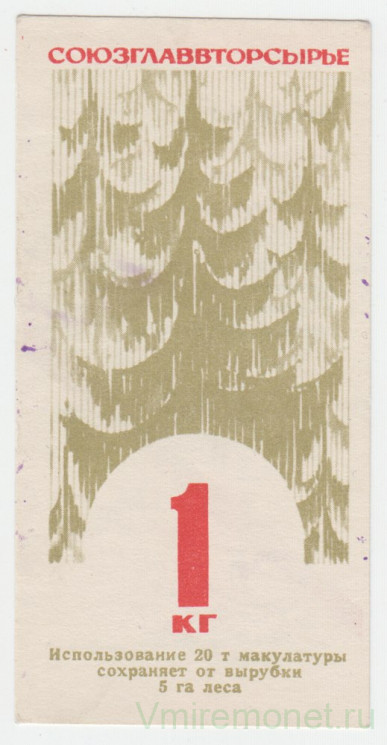 Бона. СССР. Талон на макулатуру. Союзглаввторсырье, "Использование 20 т макулатуры...", 1 кг 1974 год.