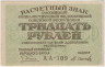 Банкнота. РСФСР. Расчётный знак. 30 рублей 1919 год. (Пятаков - Осипов). ав.