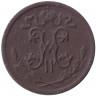 Монета. Россия. 1/2 копейки 1915 год.