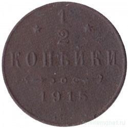 Монета. Россия. 1/2 копейки 1915 год.