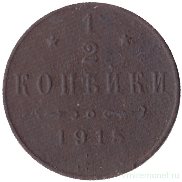 Монета. Россия. 1/2 копейки 1915 год.
