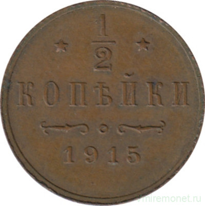 Монета. Россия. 1/2 копейки 1915 год.
