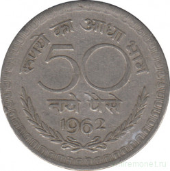 Монета. Индия. 50 пайс 1962 год.