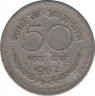Монета. Индия. 50 пайс 1962 год. ав.