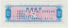 Бона. Китай. Провинция Кирин. Талон на крупу. 0.2 полкило 1975 год. рев.