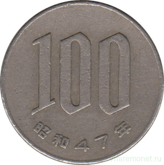 Монета. Япония. 100 йен 1972 год (47-й год эры Сёва).