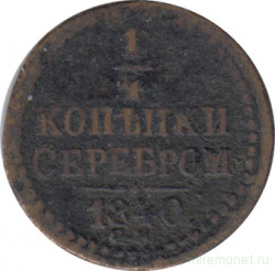 Монета. Россия. 1/4 копейки 1840 год. СПМ.