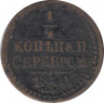Монета. Россия. 1/4 копейки 1840 год. СПМ. ав.