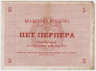 Банкнота. Черногория. 5 перперов 1914 год. ав.