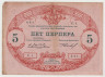Банкнота. Черногория. 5 перперов 1914 год. рев.