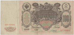 Банкнота. Россия. 100 рублей 1910 год. (Шипов - Барышев).