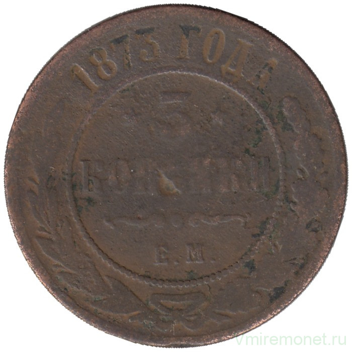 Монета. Россия. 3 копейки 1873 год. ЕМ.