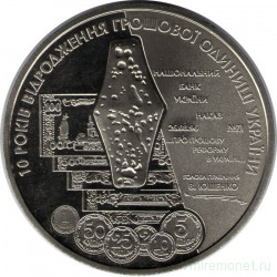 Монета. Украина. 5 гривен 2006 год. 10 лет возрождения денежной единицы Украины - гривны.
