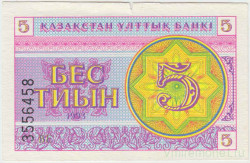 Банкнота. Казахстан. 5 тийын 1993 год. Номер снизу. (в/з снежинка)