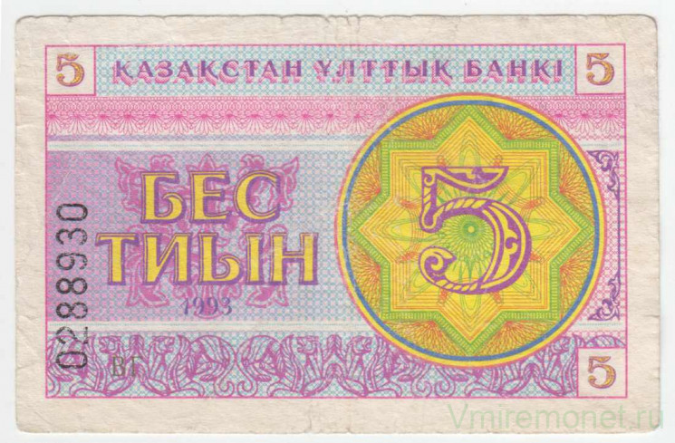 Банкнота. Казахстан. 5 тийын 1993 год. Номер снизу. (в/з снежинка)