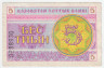 Банкнота. Казахстан. 5 тийын 1993 год. Номер снизу. (в/з снежинка)