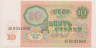 Банкнота. СССР. 10 рублей 1991 года. ав