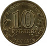 Монета. Россия. 10 рублей 2016 год. Петрозаводск. рев