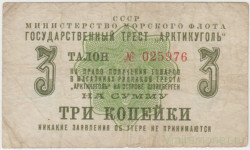 Суррогатные деньги. СССР. Минморфлот. Гострест "Арктикуголь". Талон на право получения товаров в магазинах рудников треста "Арктикуголь" на острове Шпицберген на сумму 3 копейки 1961 год.